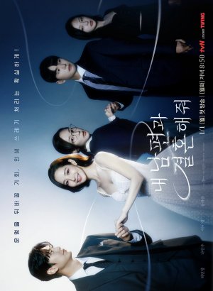 Выходи замуж за моего супруга!