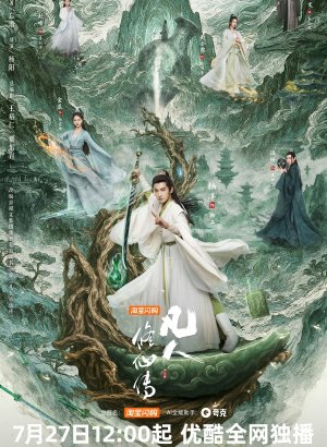 Путь бессмертного