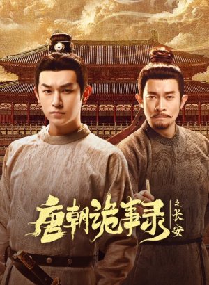 Странная легенда династии Тан 3